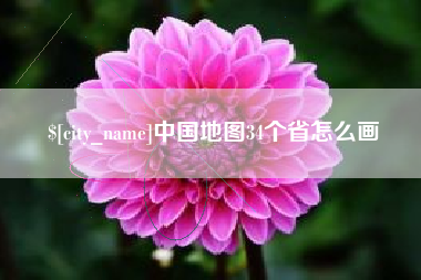 南充中国地图34个省怎么画