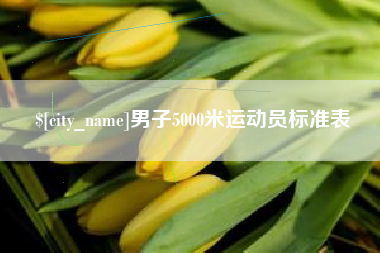 南充男子5000米运动员标准表