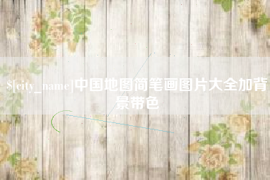 南充中国地图简笔画图片大全加背景带色