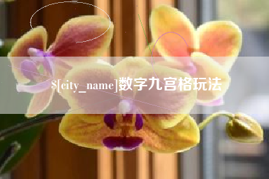 南充数字九宫格玩法