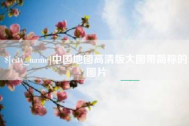 南充中国地图高清版大图带简称的图片