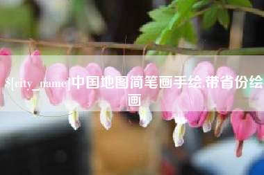 南充中国地图简笔画手绘,带省份绘画