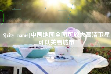 南充中国地图全图可放大高清卫星可以关看城市