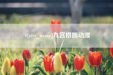 南充九宫格图动漫