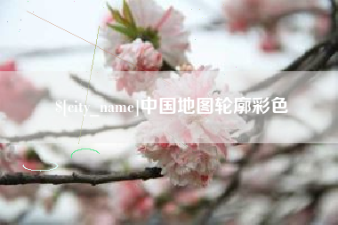 南充中国地图轮廓彩色