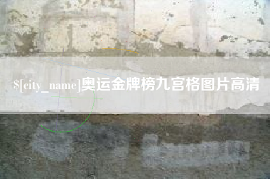 南充奥运金牌榜九宫格图片高清
