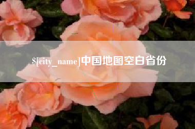 南充中国地图空白省份
