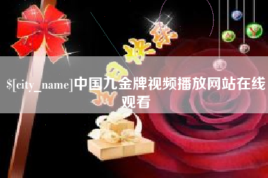 南充中国九金牌视频播放网站在线观看