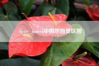 南充中国地图景区图