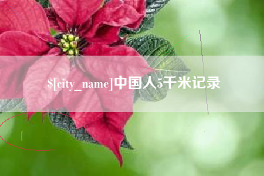 南充中国人5千米记录