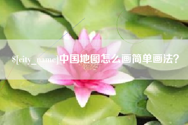 南充中国地图怎么画简单画法？