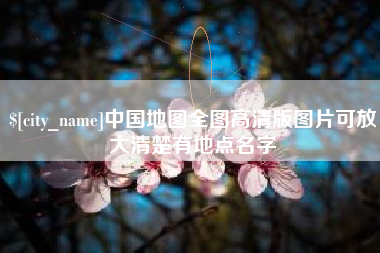 南充中国地图全图高清版图片可放大清楚有地点名字