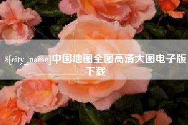 南充中国地图全图高清大图电子版下载