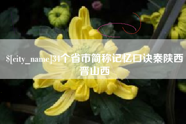 南充34个省市简称记忆口诀秦陕西晋山西