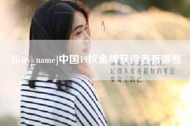 南充中国19枚金牌获得者有哪些