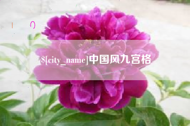 南充中国风九宫格