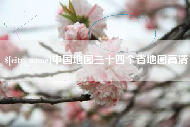南充中国地图三十四个省地图高清