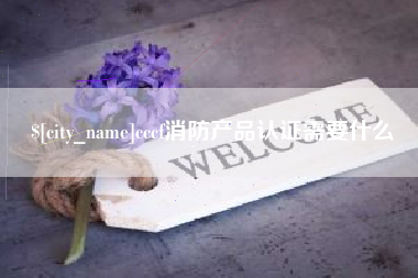 南充cccf消防产品认证需要什么