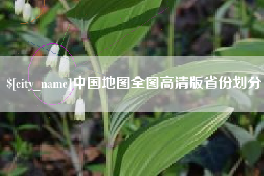 南充中国地图全图高清版省份划分