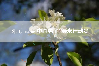 南充中国男子5000米运动员