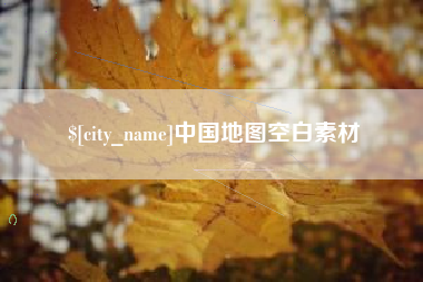南充中国地图空白素材
