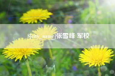 南充张雪峰 军校