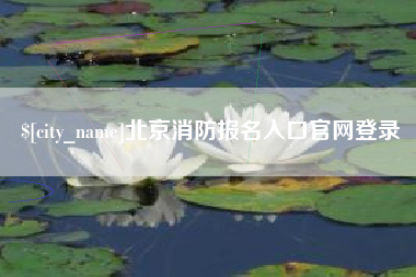南充北京消防报名入口官网登录