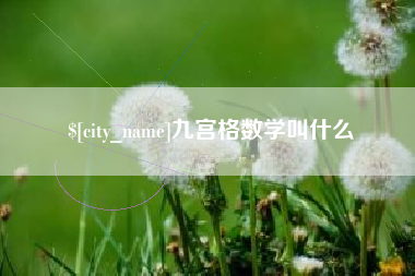 南充九宫格数学叫什么