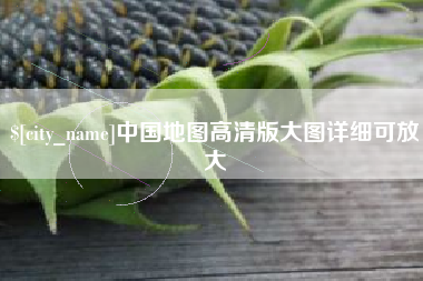 南充中国地图高清版大图详细可放大