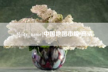 南充中国地图市级 高清