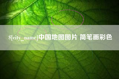 南充中国地图图片 简笔画彩色