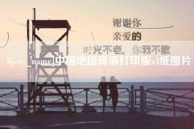 南充中国地图高清打印版a4纸图片
