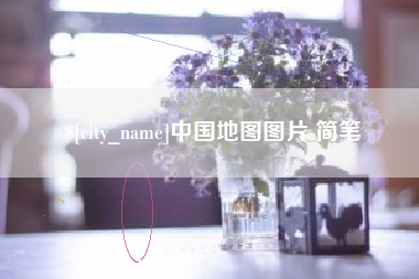 南充中国地图图片 简笔