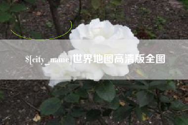 南充世界地图高清版全图
