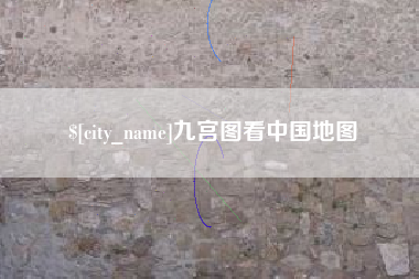 南充九宫图看中国地图