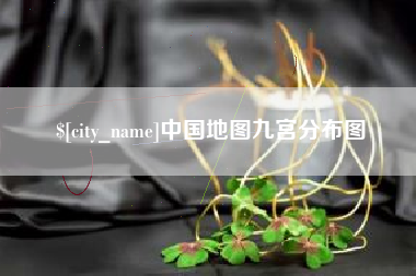南充中国地图九宫分布图
