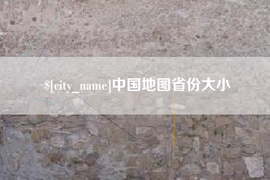 南充中国地图省份大小