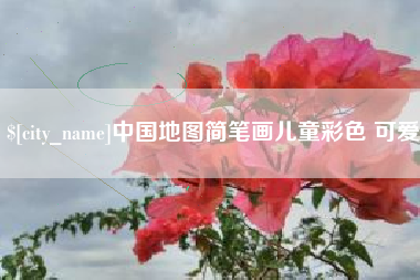 南充中国地图简笔画儿童彩色 可爱