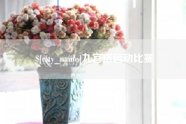 南充九宫格运动比赛