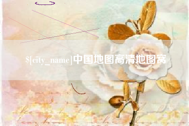 南充中国地图高清地图窝