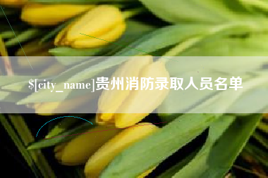 南充贵州消防录取人员名单