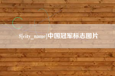 南充中国冠军标志图片