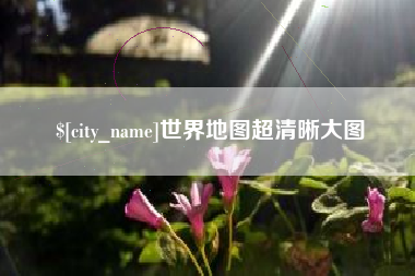 南充世界地图超清晰大图