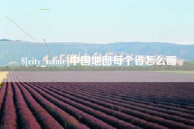 南充中国地图每个省怎么画