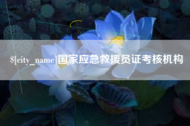 南充国家应急救援员证考核机构