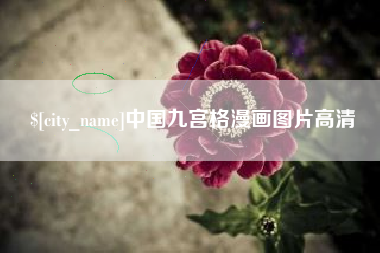 南充中国九宫格漫画图片高清