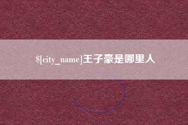 南充王子豪是哪里人