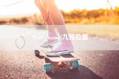 南充九宫位置