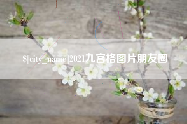 南充2021九宫格图片朋友圈
