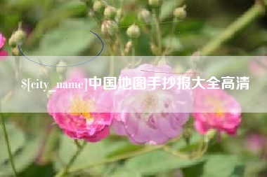 南充中国地图手抄报大全高清